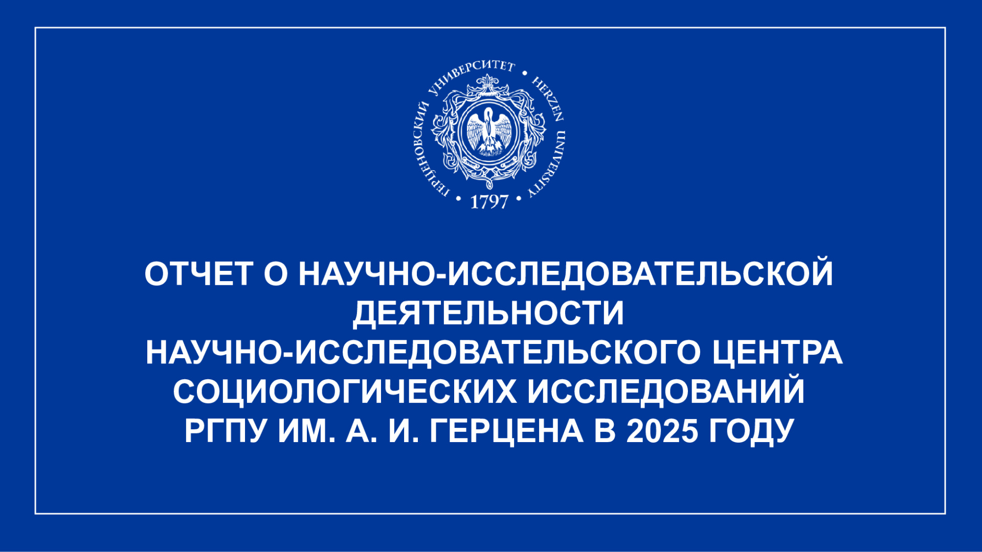 НИЦ-социологических-исследований_Отчет-НИР_2025_1.jpeg