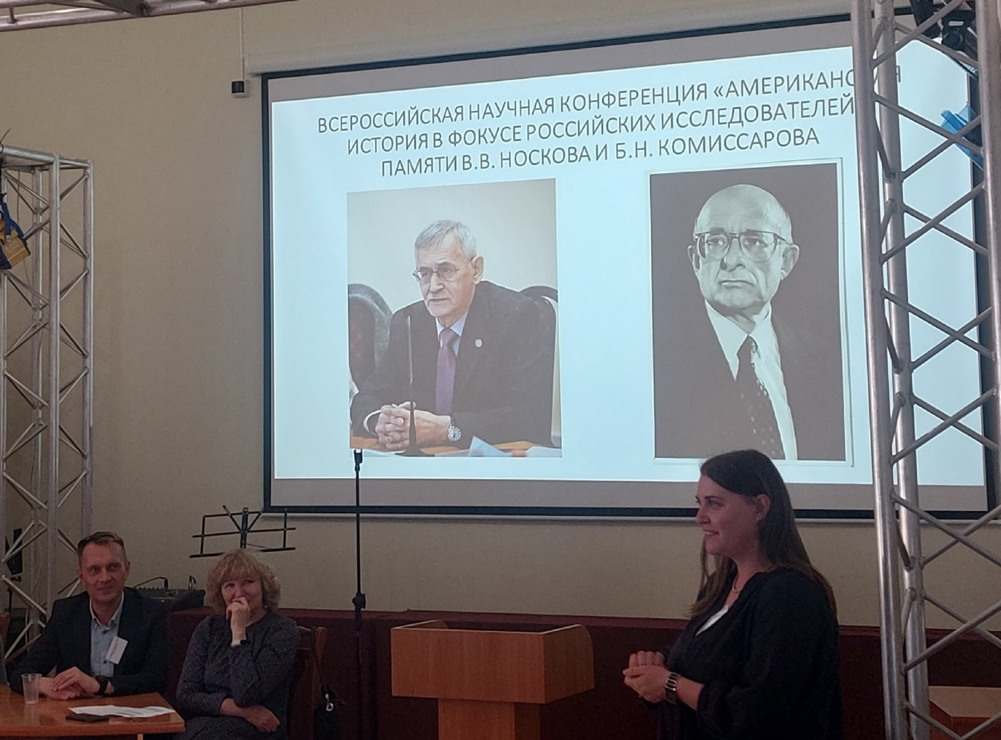 Всероссийская научная конференция «Американская история в фокусе российских исследователей: памяти В. В. Носкова и Б. Н. Комиссарова»
