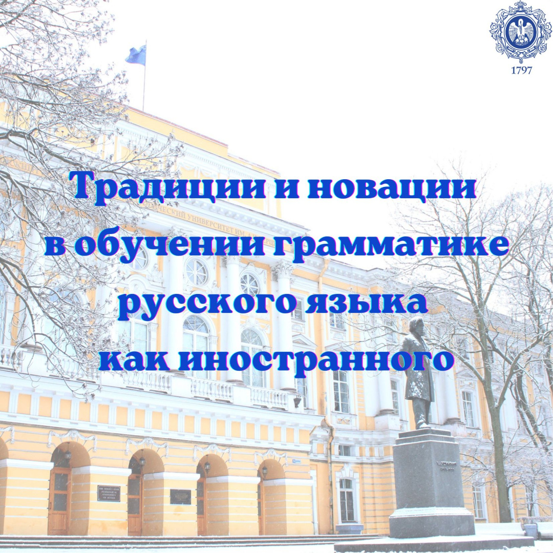 IX научно-практический семинар «Традиции и новации в обучении грамматике русского языка как иностранного»