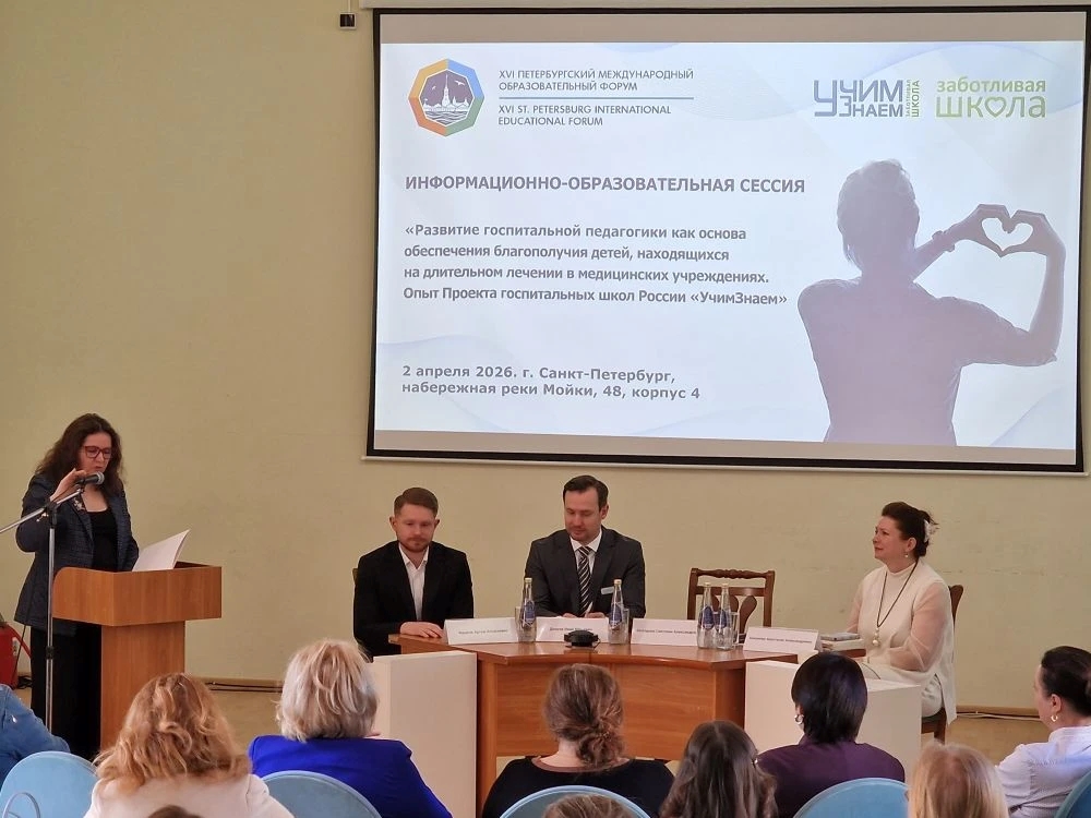 В рамках XVI Петербургского международного образовательного форума в РГПУ им. А. И. Герцена обсудили роль госпитальной педагогики в будущем образования: итоги информационно-образовательной сессии «УчимЗнаем»