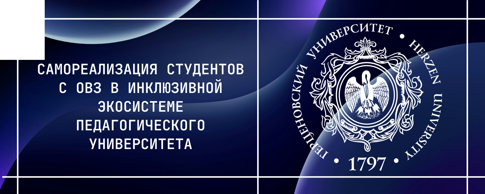 Самореализация студентов с ОВЗ в инклюзивной экосистеме педагогического университета