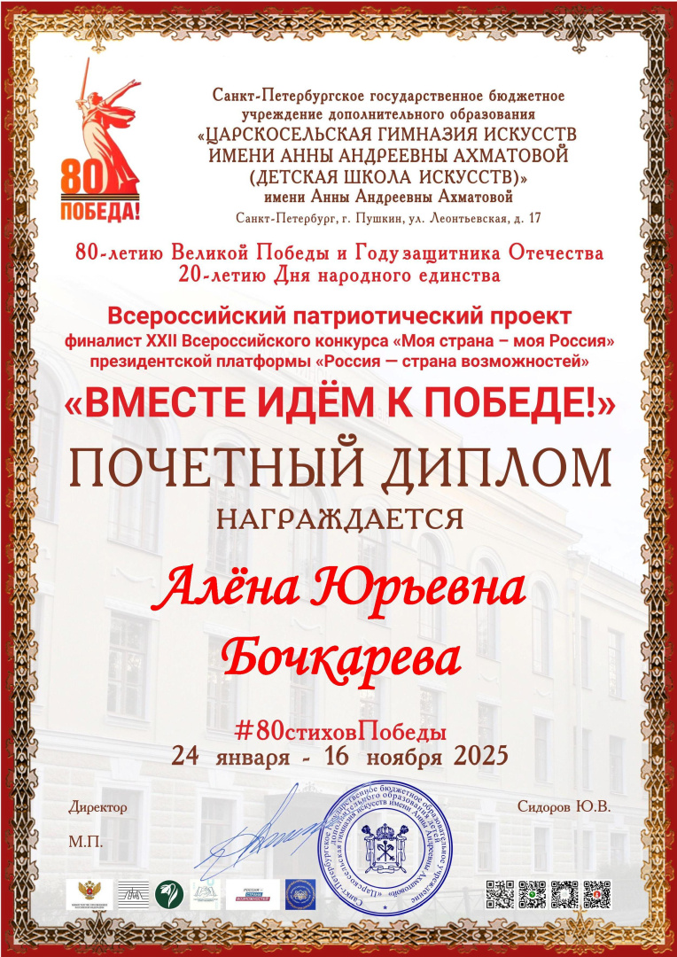 Начальник отдела коммуникации и продвижения А.Ю. Бочкаревой была удостоена Почетным дипломом от Царскосельской гимназии искусств им. А. А. Ахматовой.jpg
