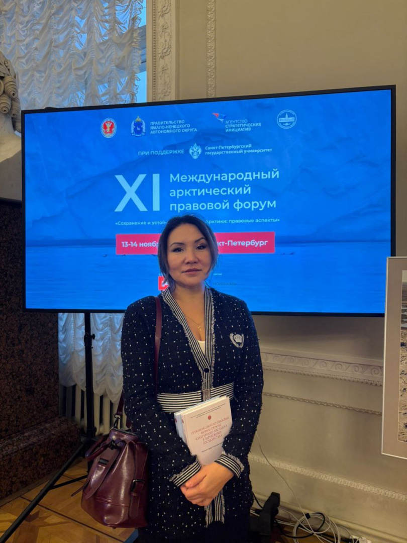 13-14 ноября 2025 года в Санкт-Петербурге состоялся XI Международный арктический правовой форум «Сохранение и устойчивое развитие Арктики: правовые аспекты»