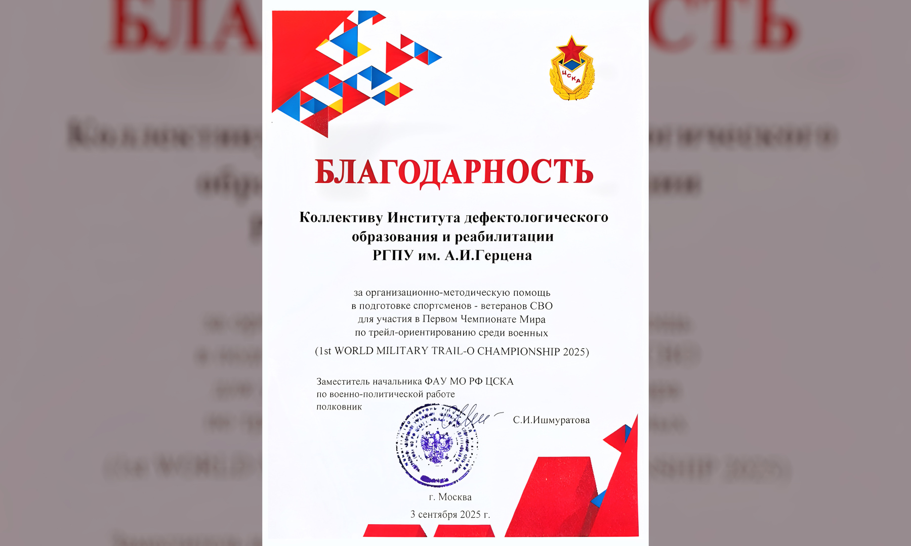 ФАУ МО РФ "Центральный спортивный клуб Армии" выражает благодарность коллективу института