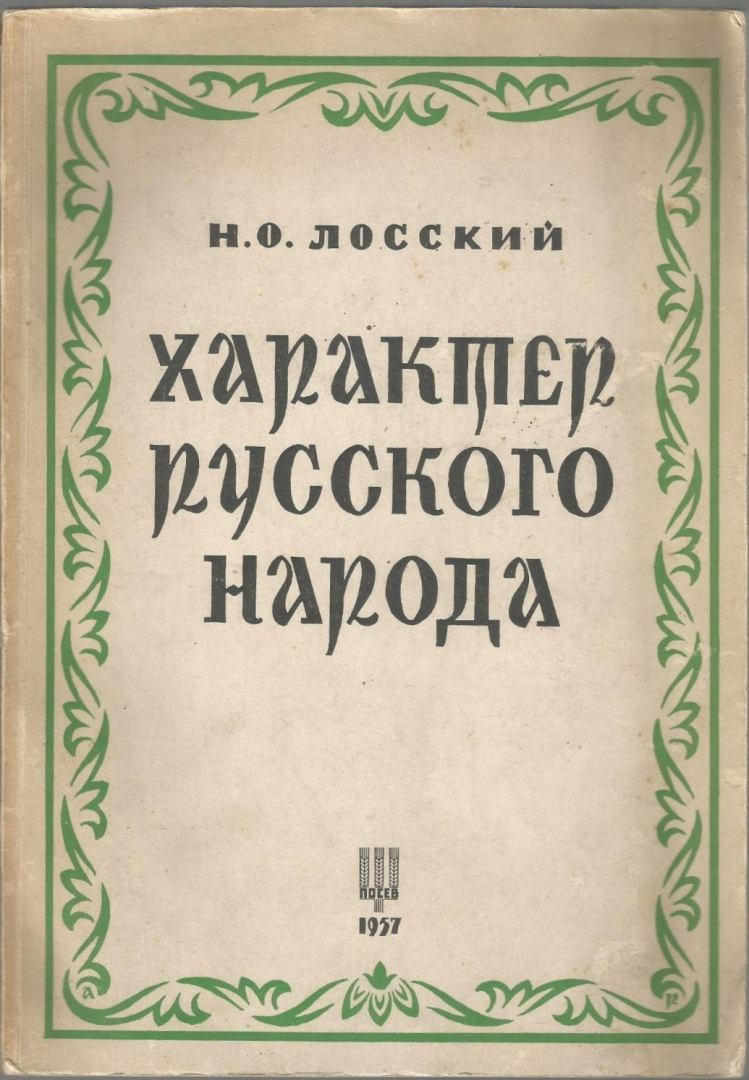 Н.О. Лосский книга.jpg