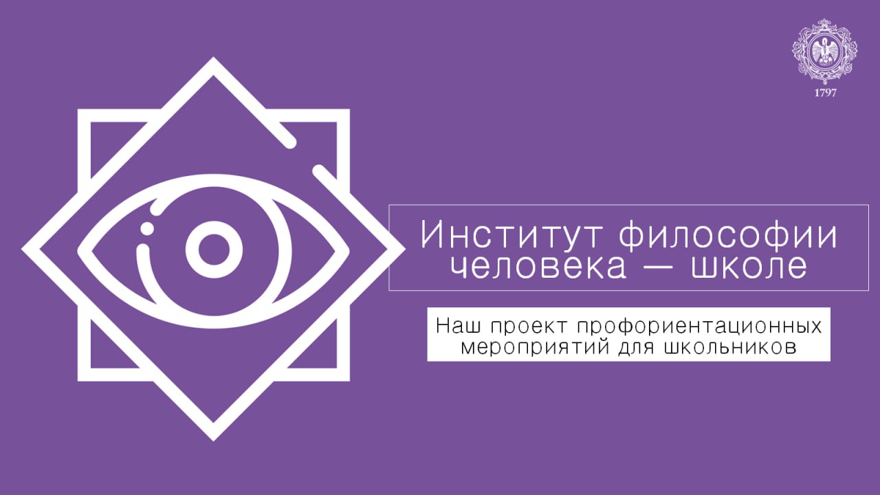 Профориентационные мероприятия от Института философии человека