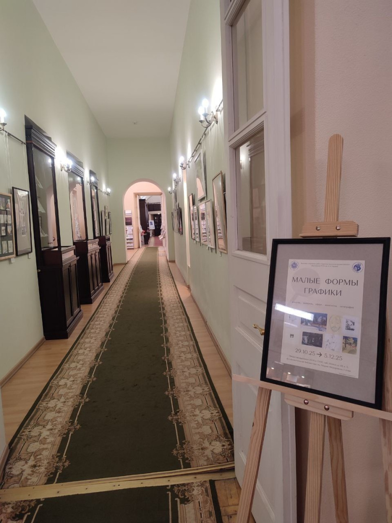 Открытие выставки "Малые формы графики" в фундаментальной библиотеке имени императрицы Марии Федоровны