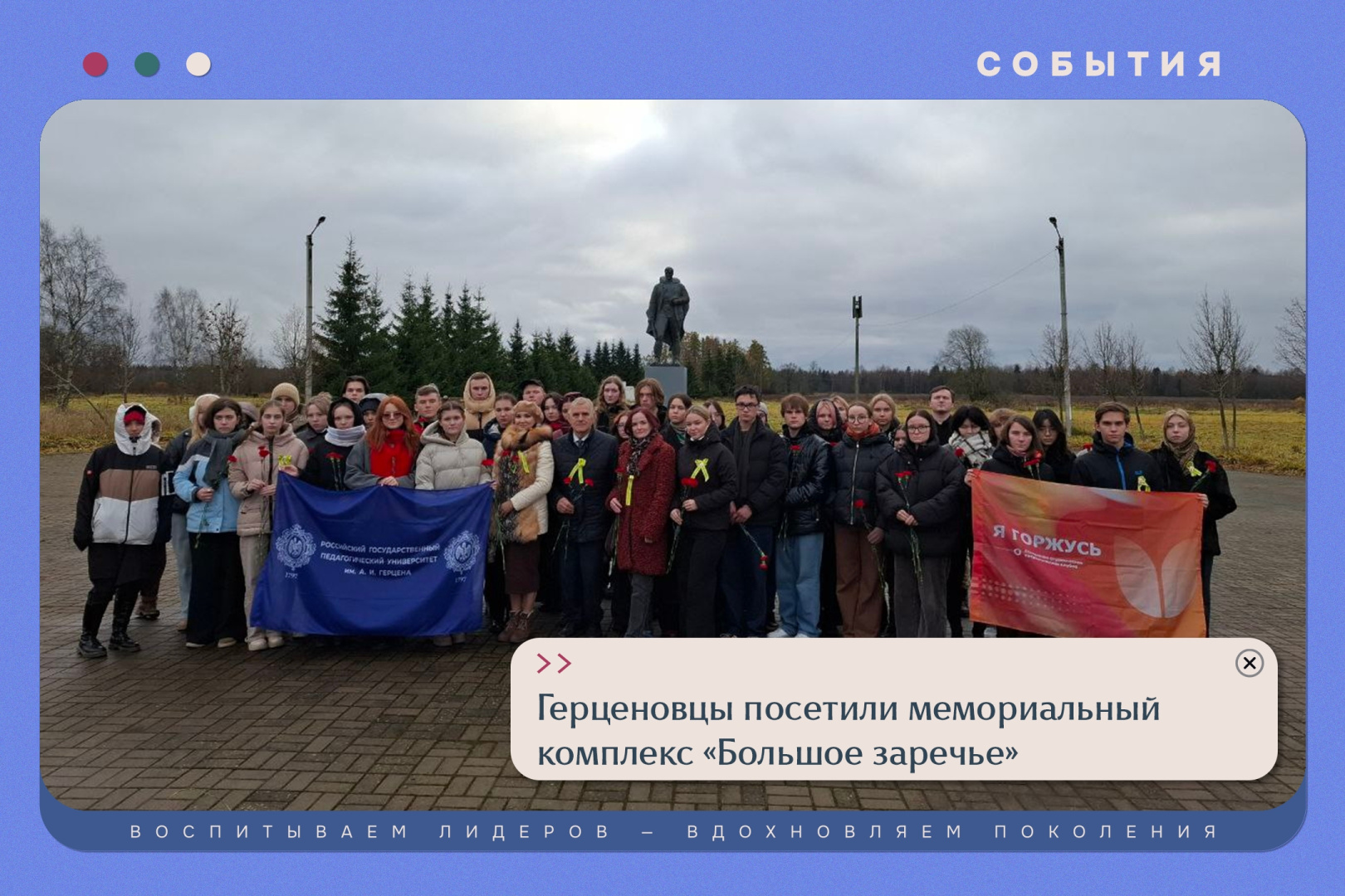 Герценовцы посетили мемориальный комплекс "Большое Заречье"