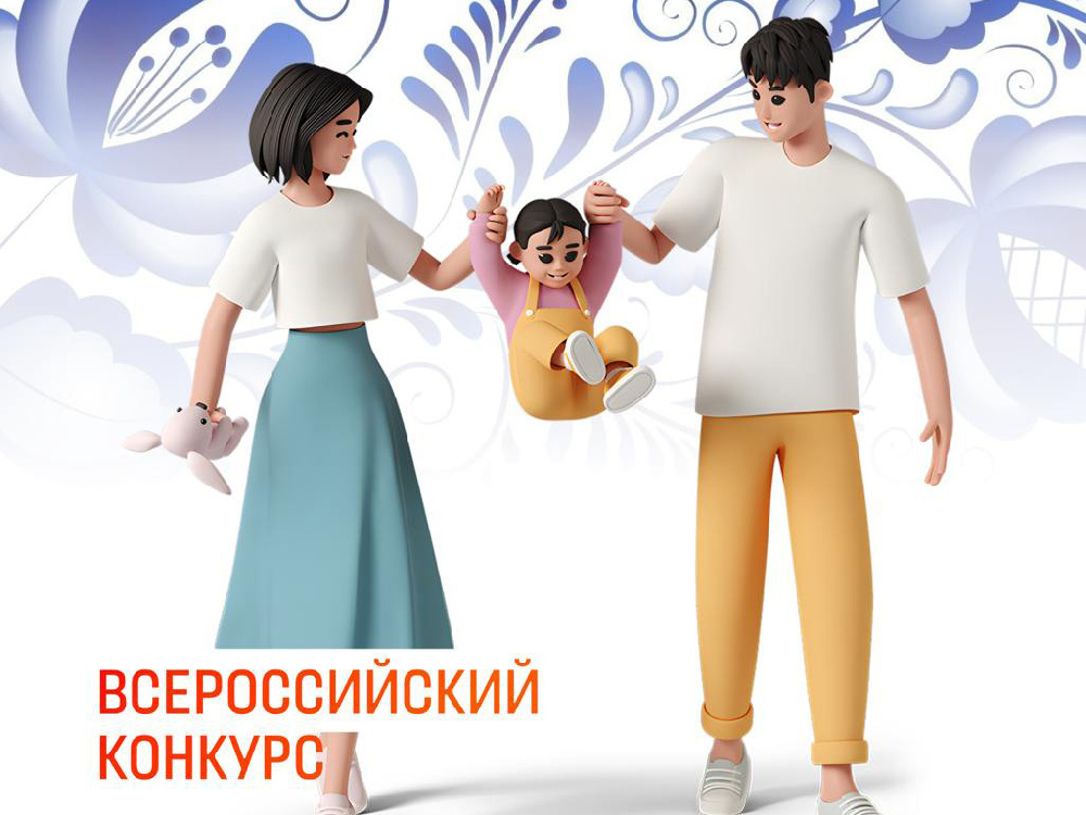 Всероссийский конкурс для обучающихся образовательных организаций высшего образования «Студенческая семья России»