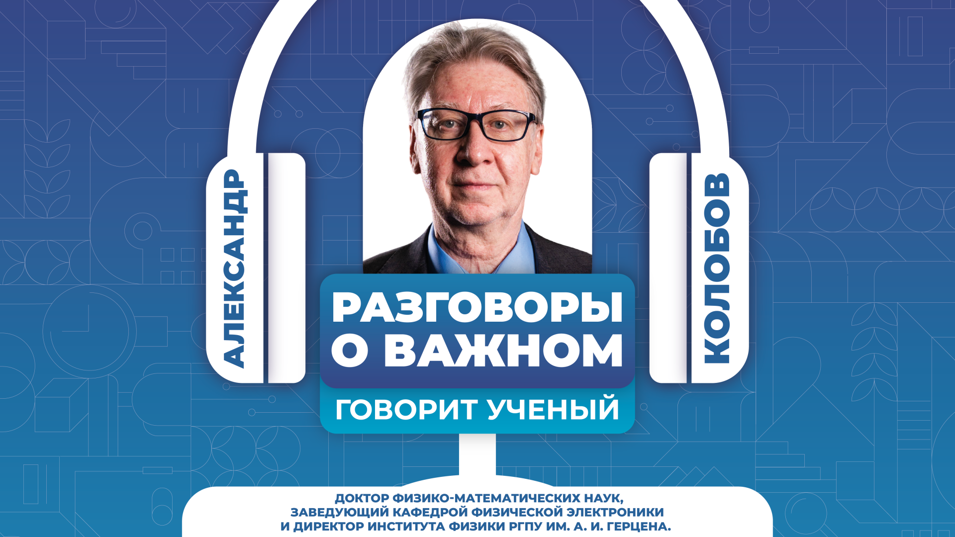 Александр Колобов: о прорывах в науке и международном сотрудничестве