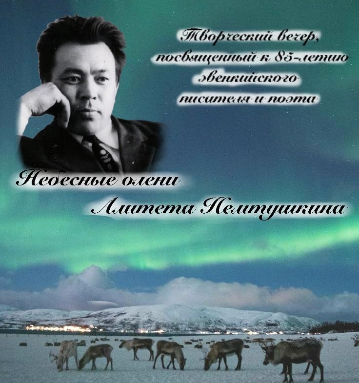 23 декабря 2024 года состоялся творческий вечер, посвященный 85-летию классика эвенкийской литературы Алитета Николаевича Немтушкина
