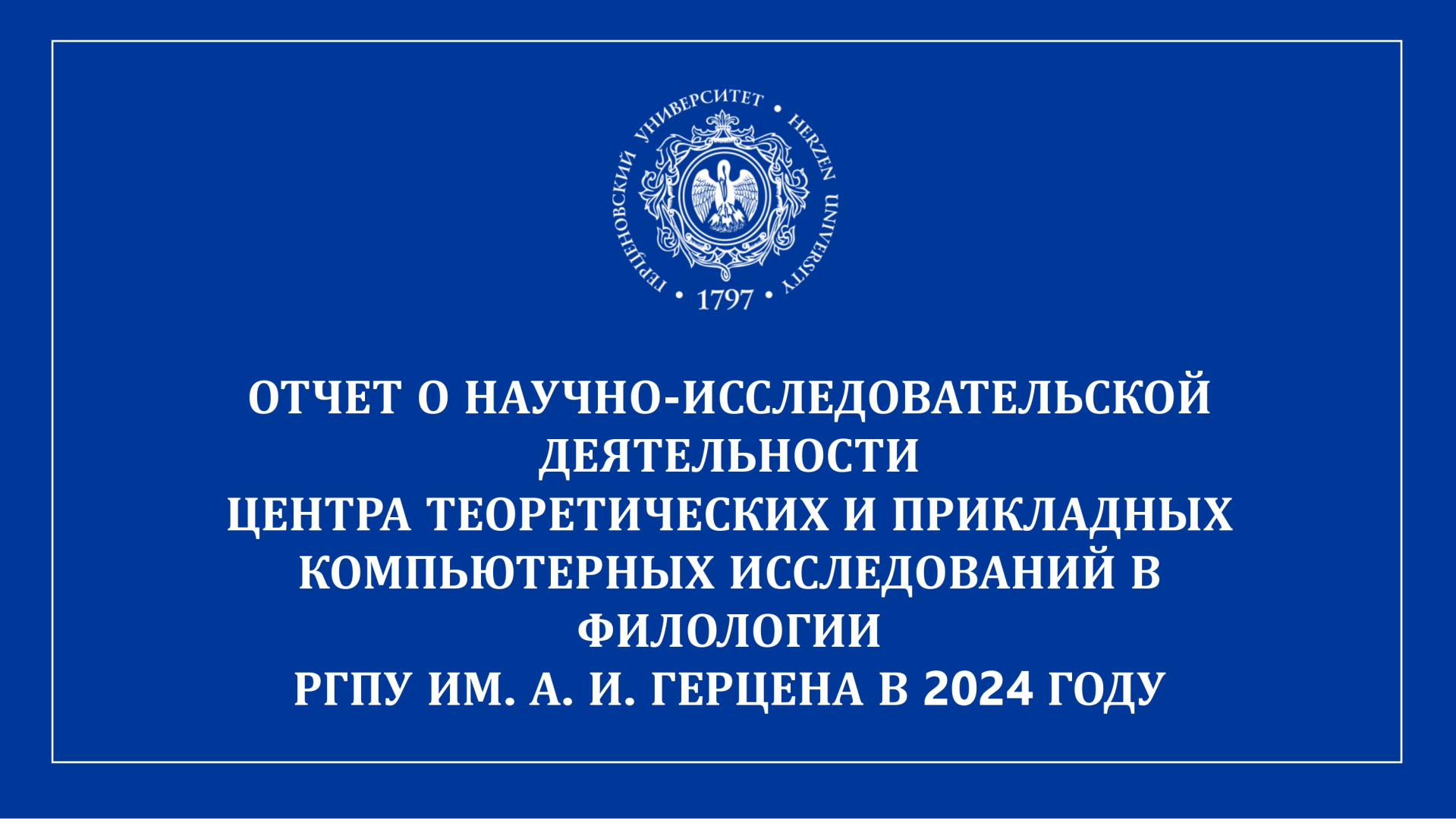 Центр теор. и приклад. компьютерных иссл. в филологии_Отчет за год_2024_page-0001.jpg