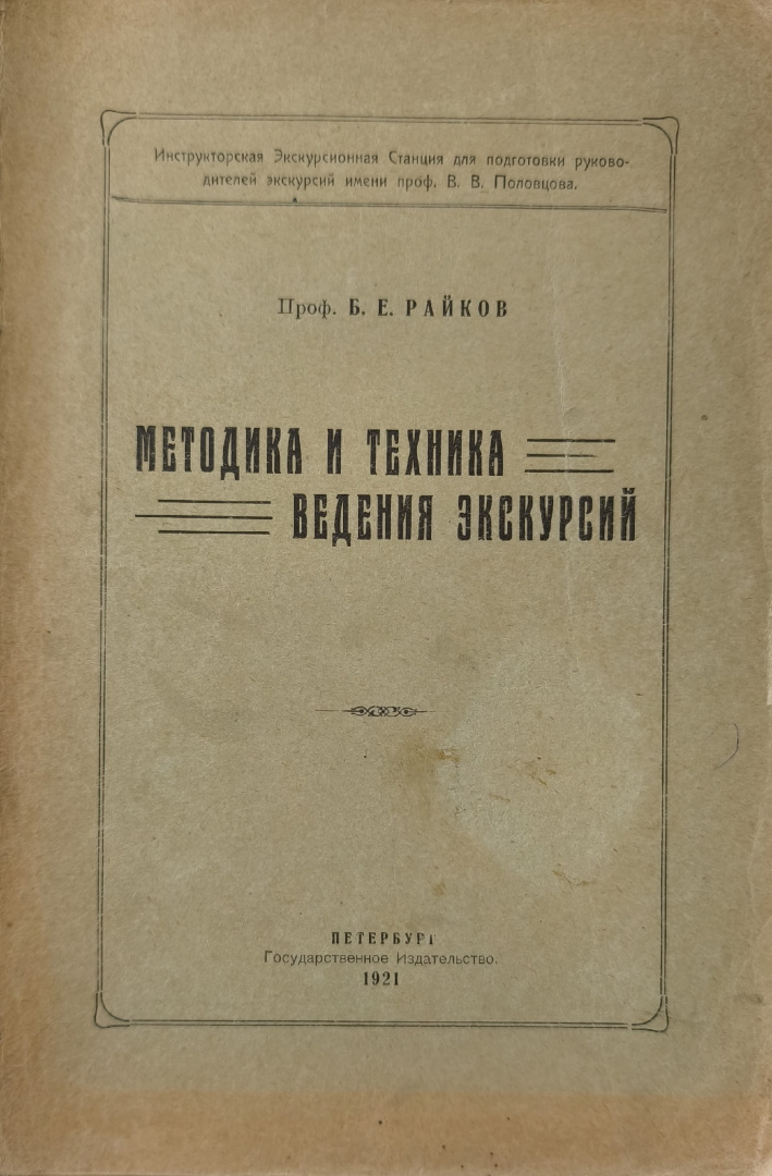 b_e_rajkov_metodika_i_tekhnika_vedenija_ekskursij_1921_g.jpg
