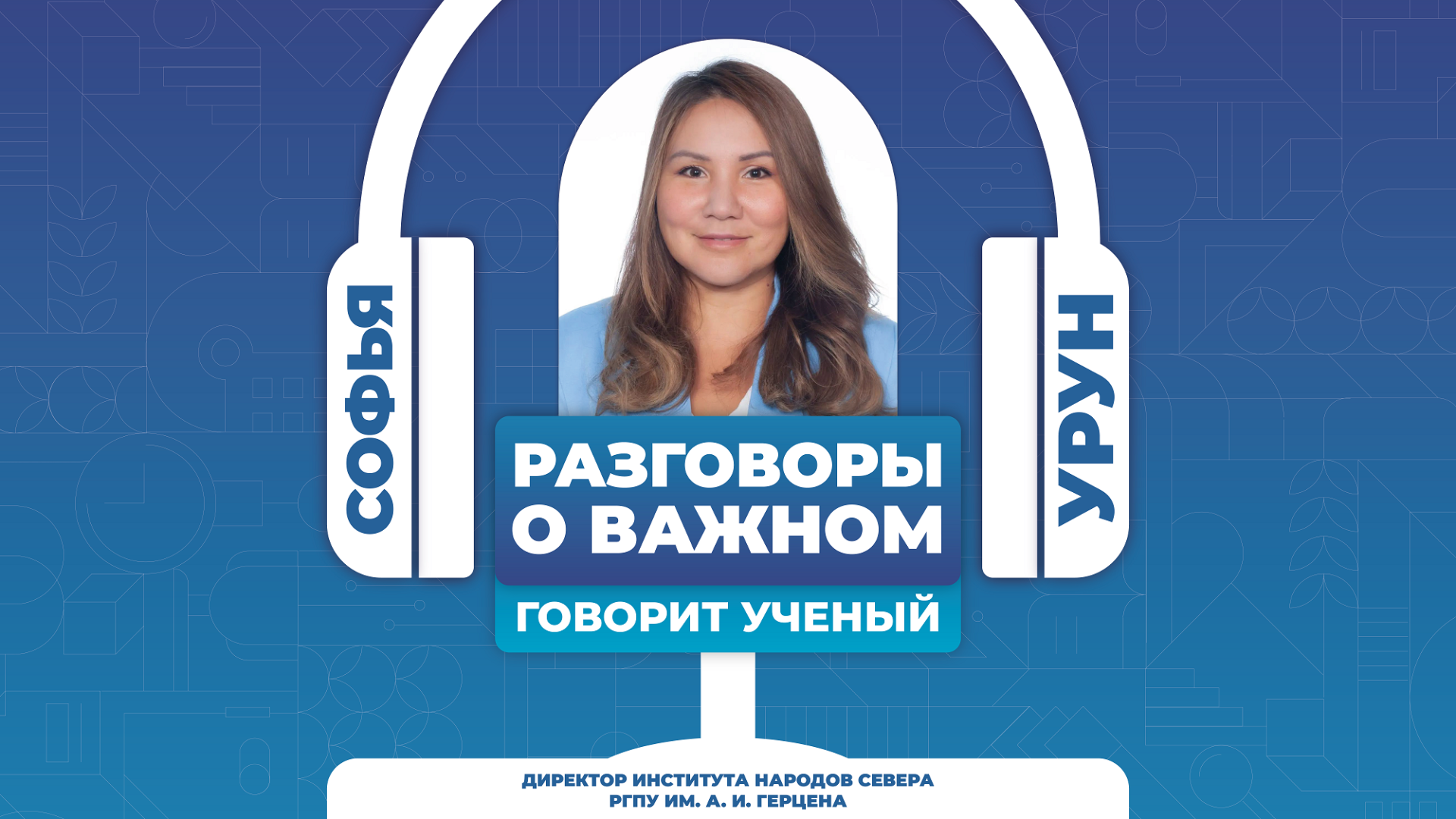 Эксперт РГПУ им. А. И. Герцена: для коренных малочисленных народов важна общероссийская гражданская идентичность