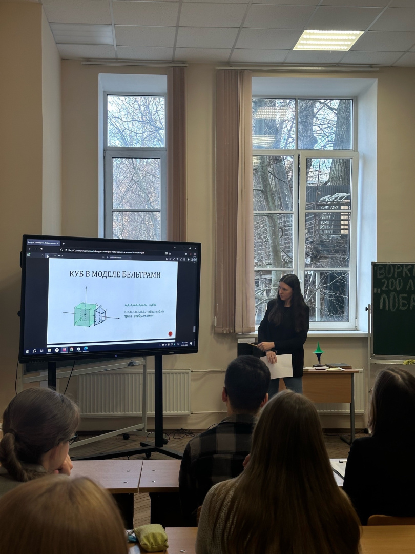 24 и 25 марта на факультете математики прошли мероприятия, посвящённые 200-летию создания неевклидовой геометрии