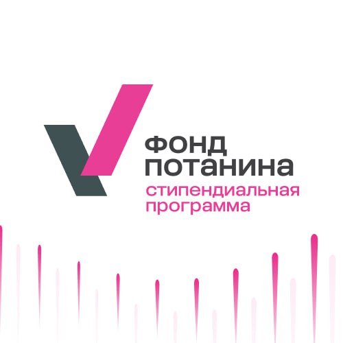 Студенты института философии человека стали победителями Потанинской стипендии