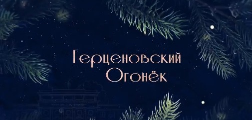 Смотрите Герценовский огонек вместе с нами!