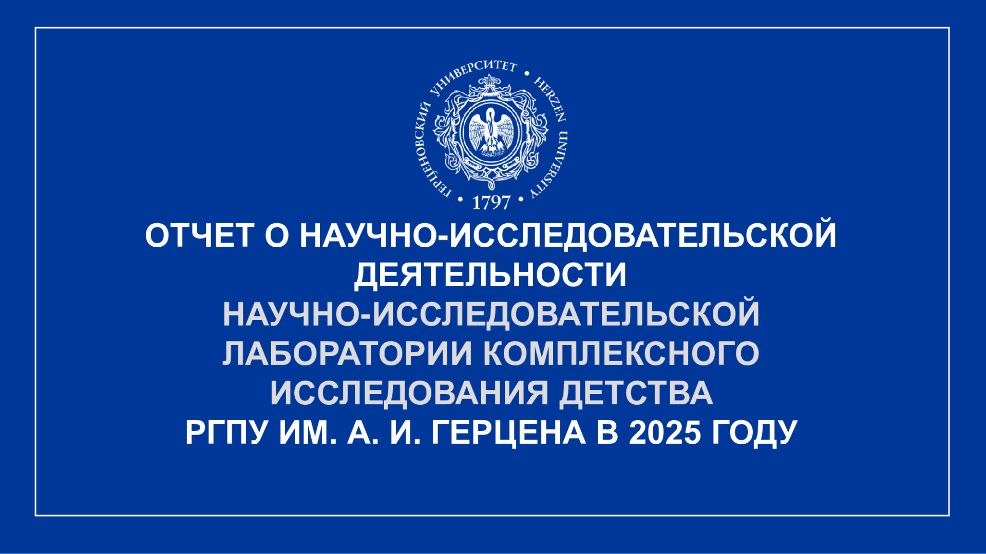 НИЛ комплексного исслед. детства_Отчет НИР_2025_1.jpeg