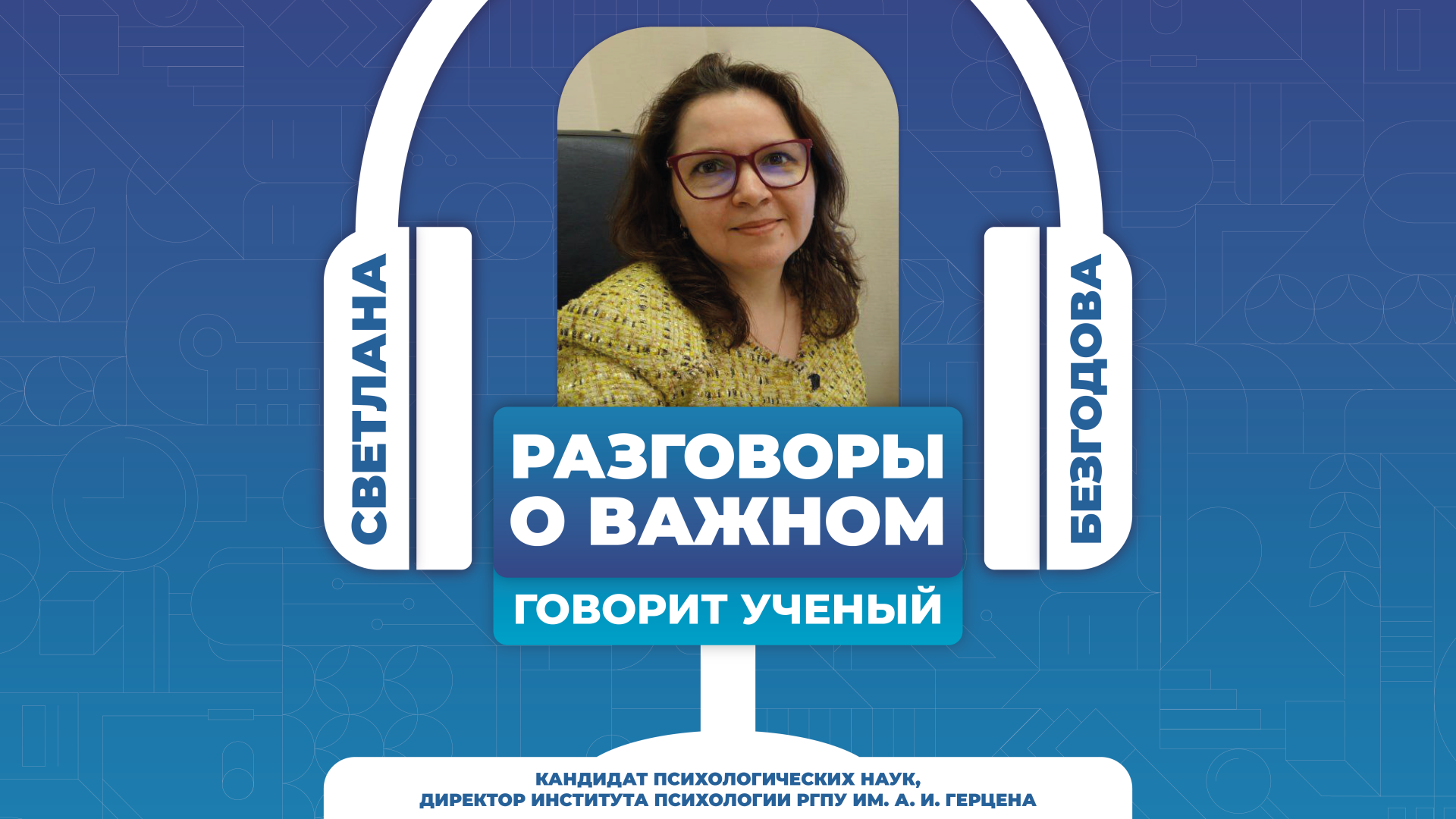 Светлана Безгодова: от фундаментальности образования к цифровизации и адаптивности учебных программ