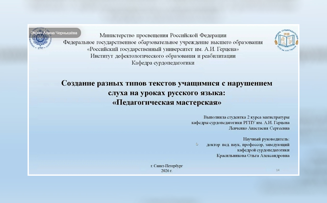 Студенты кафедры сурдопедагогики РГПУ им. А. И. Герцена — авторы лучших практико-ориентированных проектов и научно-исследовательских разработок