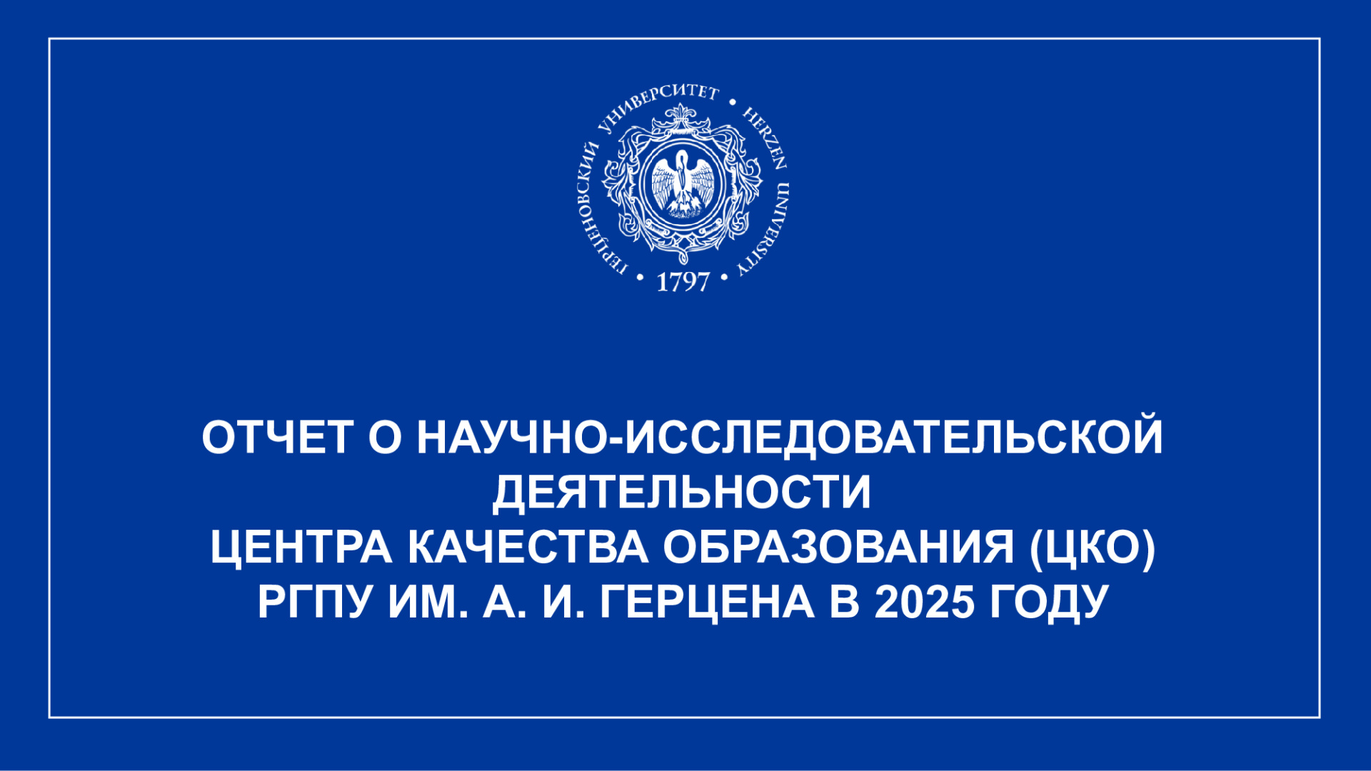 ЦКО_Отчет НИР_2025_1.jpg