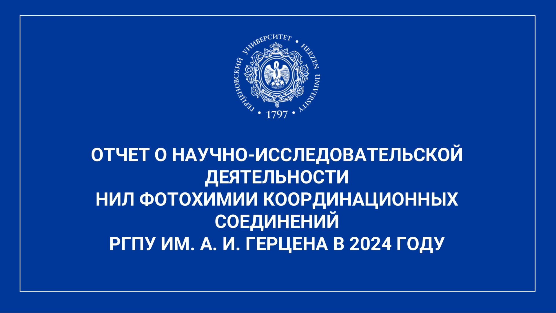 НИЛ фотохимии координационных соединений_Отчет за год_2024_corr_page-0001.jpg