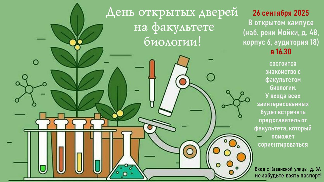 26 сентября 2025 года на факультете биологии пройдет "День открытых дверей"