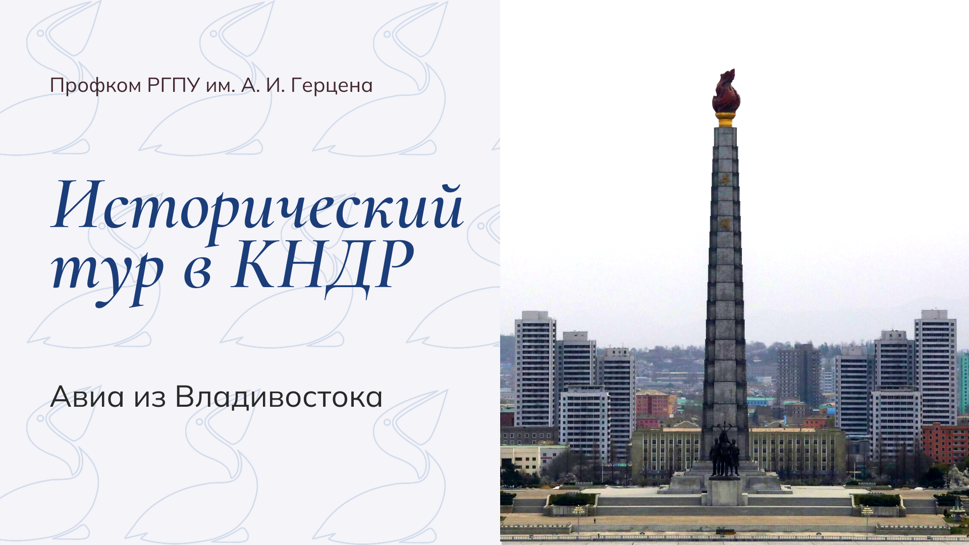 Копия Профком РГПУ им. А. И. Герцена (3).png