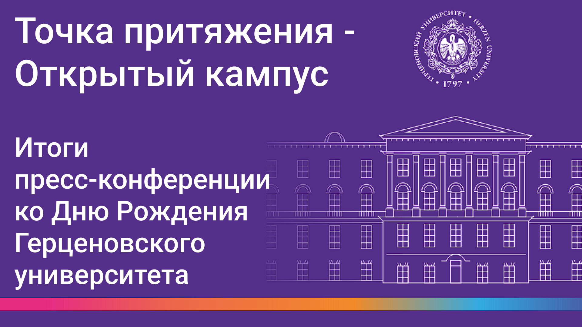 Точка притяжения - Открытый кампус. Что обсуждали на пресс-конференции в День Рождения РГПУ