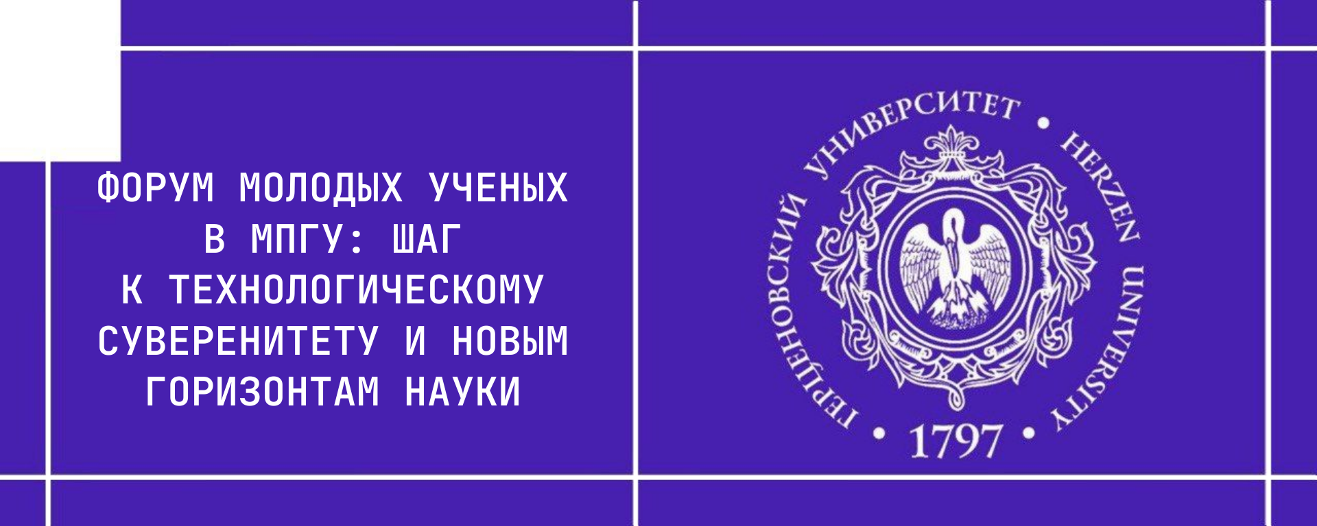 Форум молодых ученых в МПГУ: шаг к технологическому суверенитету и новым горизонтам науки