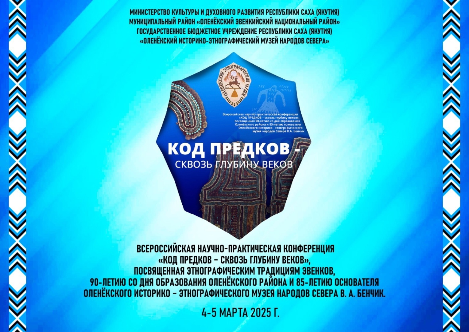 4-5 марта 2025 года состоялась Всероссийская научно-практическая конференция «Код предков – сквозь глубину веков»