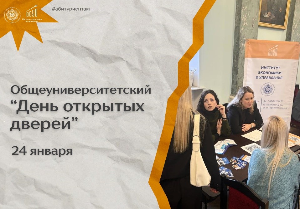 Общеуниверситетский День открытых дверей Института экономики и управления
