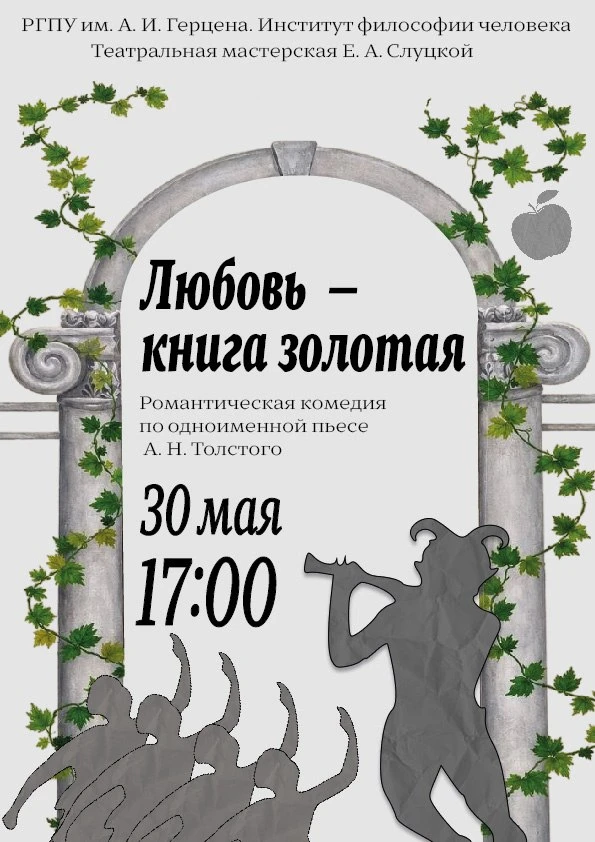 30 мая Театральная мастерская Е.А. Слуцкой Института философии человека приглашает на выпускной спектакль «Любовь — книга золотая, и каждая страница в ней — неповторимый сюжет»