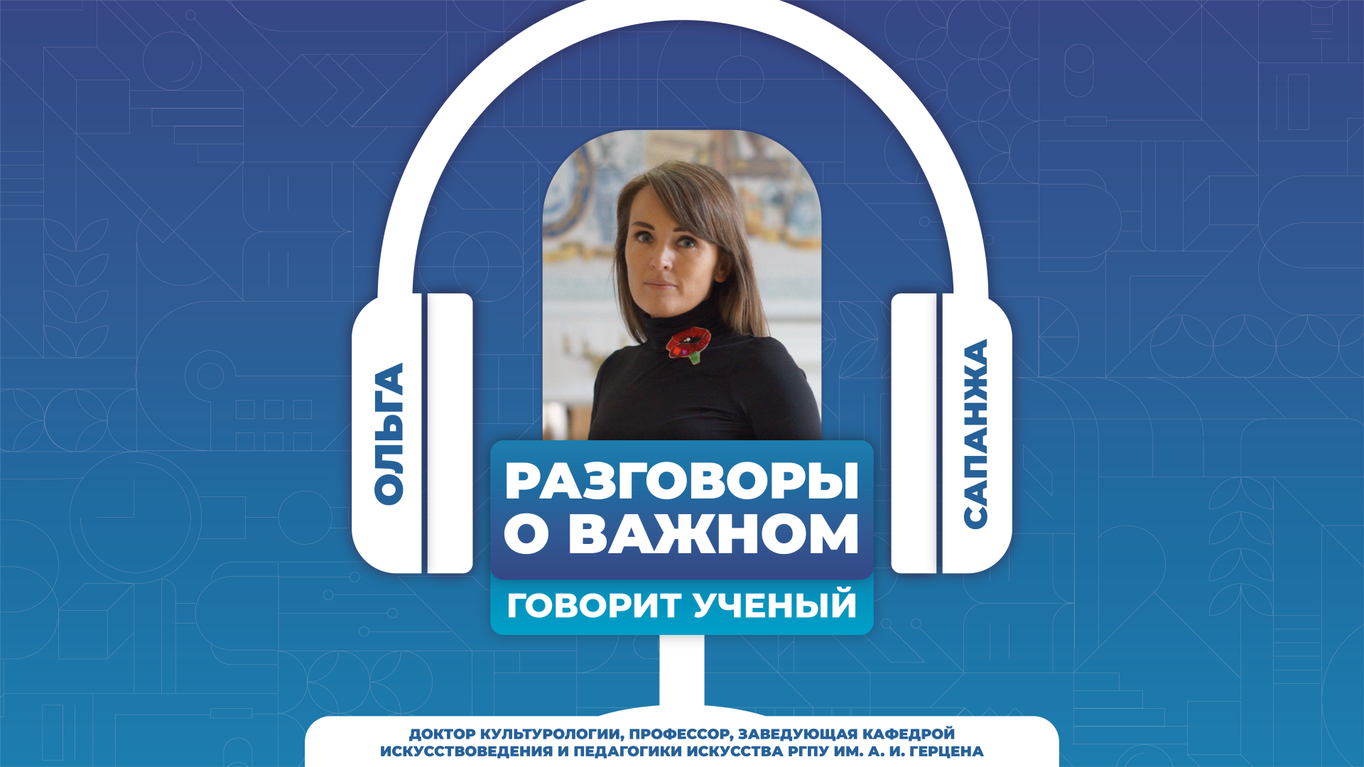 Ольга Сапанжа: от культуры повседневности к идентичности общества