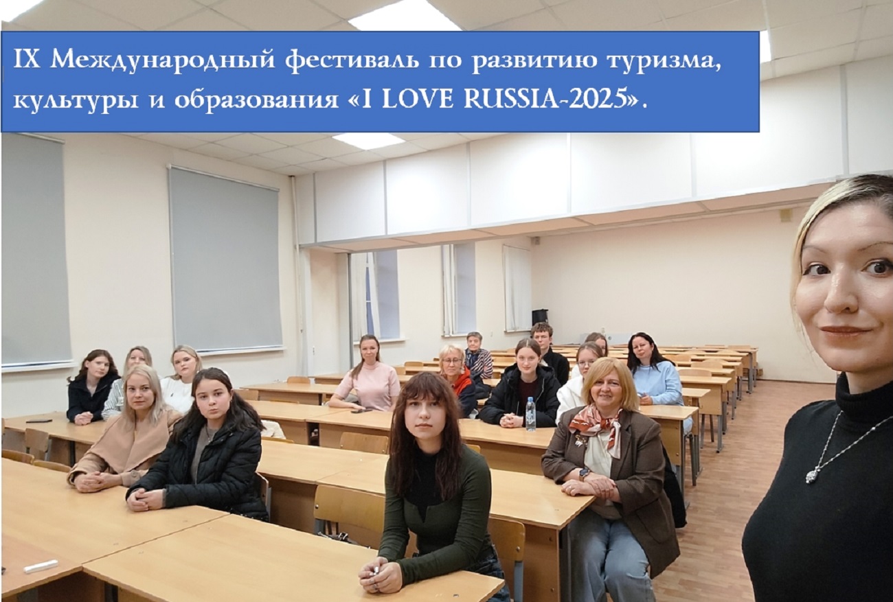 Участникам фестиваля «I love Russia-2025» рассказали о возможностях обучения в институте иностранных языков