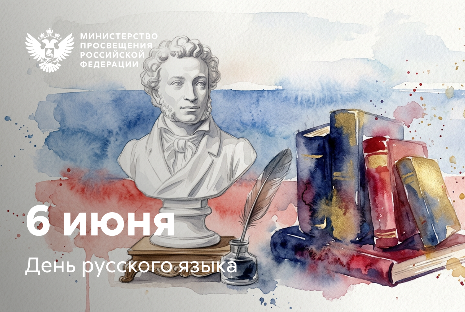 День русского языка