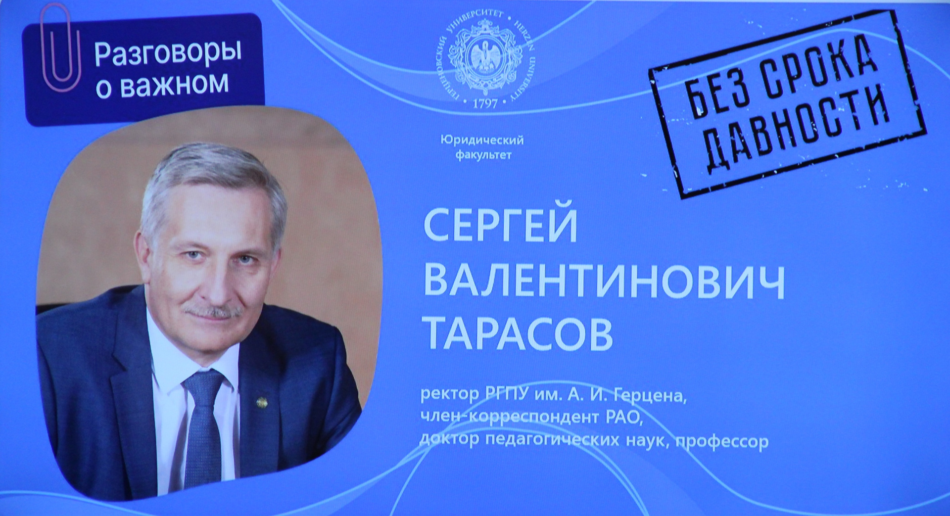 Ректор Герценовского университета провел «Разговоры о важном» со студентами юридического факультета