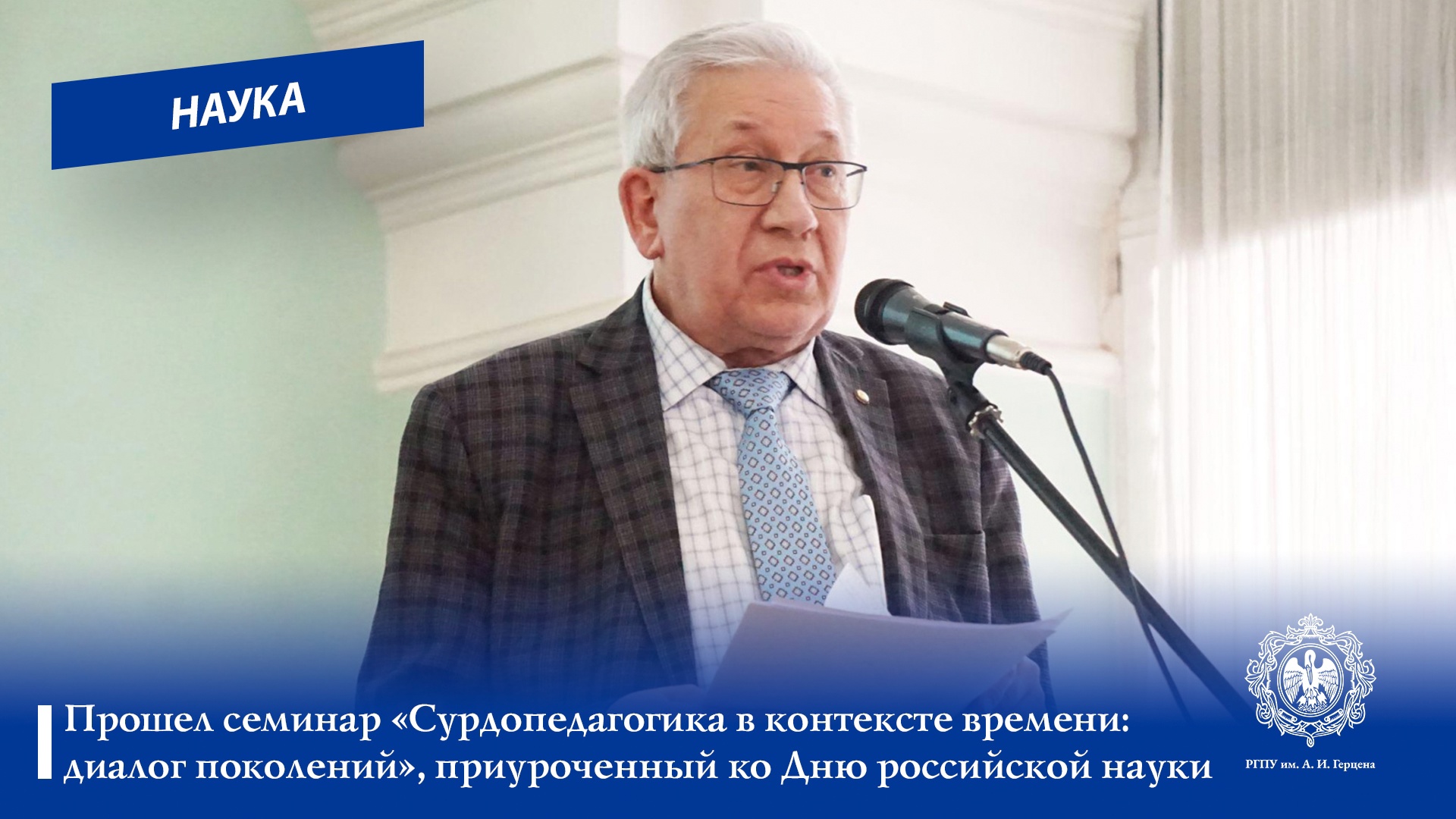 В Герценовском университете прошел семинар «Сурдопедагогика в контексте времени: диалог поколений», приуроченный ко Дню российской науки
