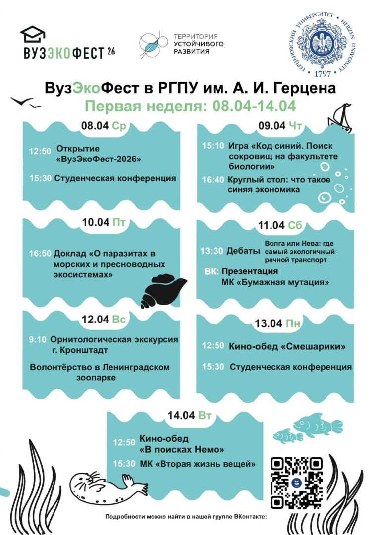 Освещаем события первой недели фестиваля «ВузЭкоФест‑2026» на факультете биологии РГПУ им. А. И. Герцена
