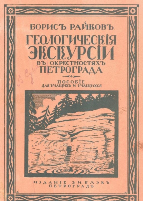 geologicheskie-ekskursii-v-okrestnostyah-petrograda.jpg
