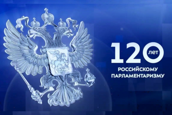 Приглашаем к участию во Всероссийском конкурсе «120 лет российскому парламентаризму: от истоков до современности»