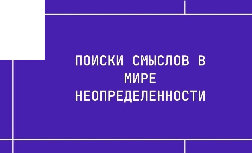 Поиски смыслов в мире неопределенности