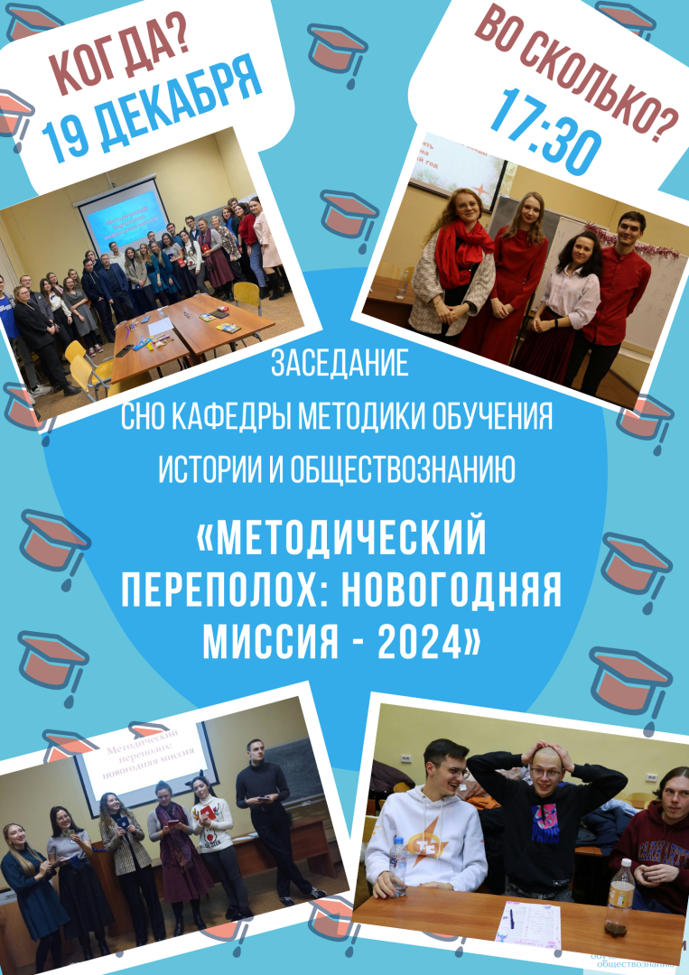 Приглашаем на новогоднее заседание СНО Методики обучения истории и обществознанию