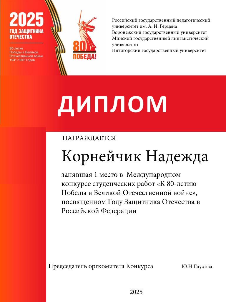 Корнейчик Надежда.jpg