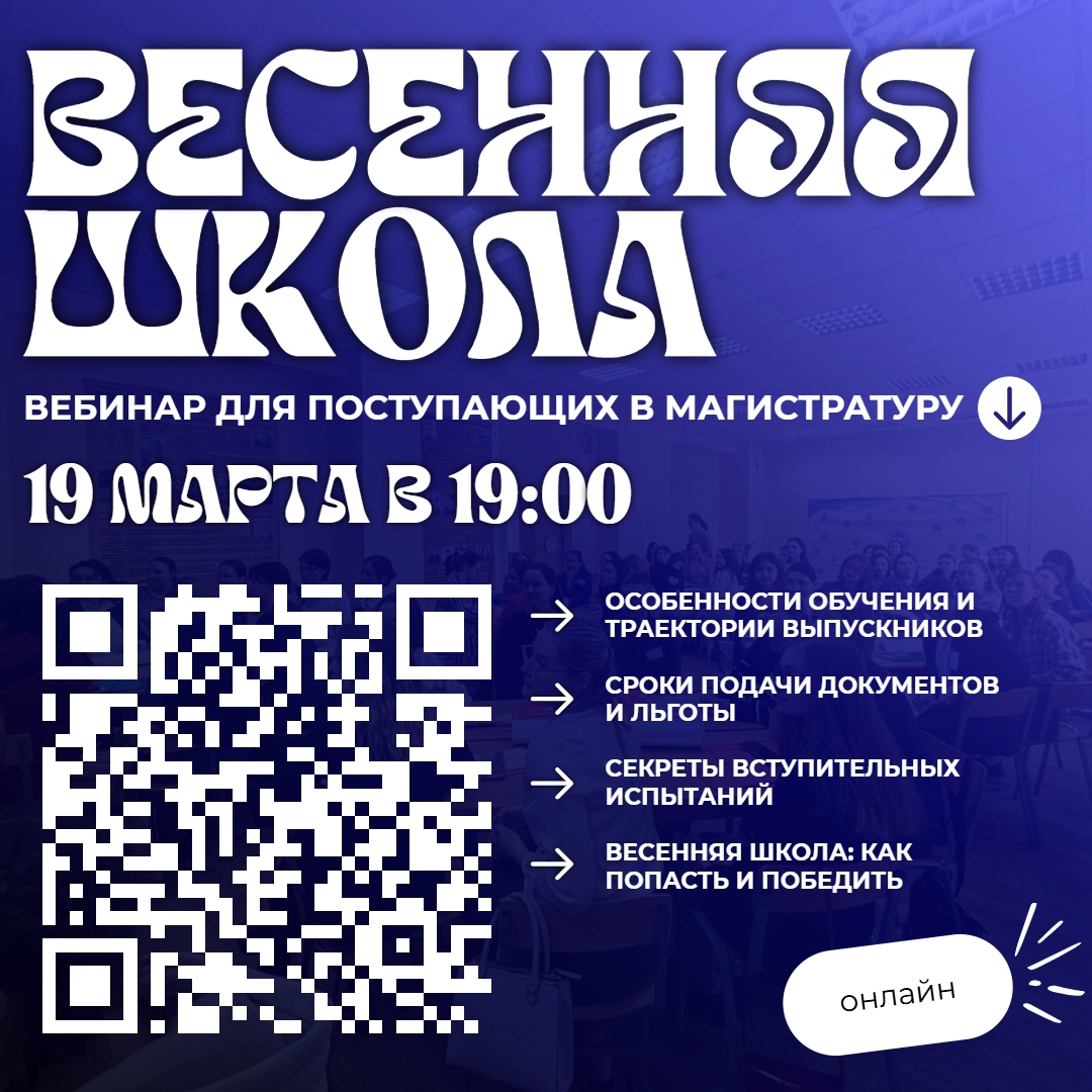 Вебинар, посвященный поступлению в магистратуру Института детства и участию в Весенней школе – 2026