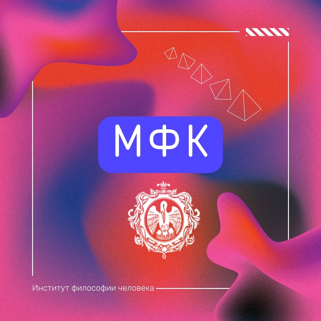 Малый факультет культуры института философии человека вновь открывает свои двери!