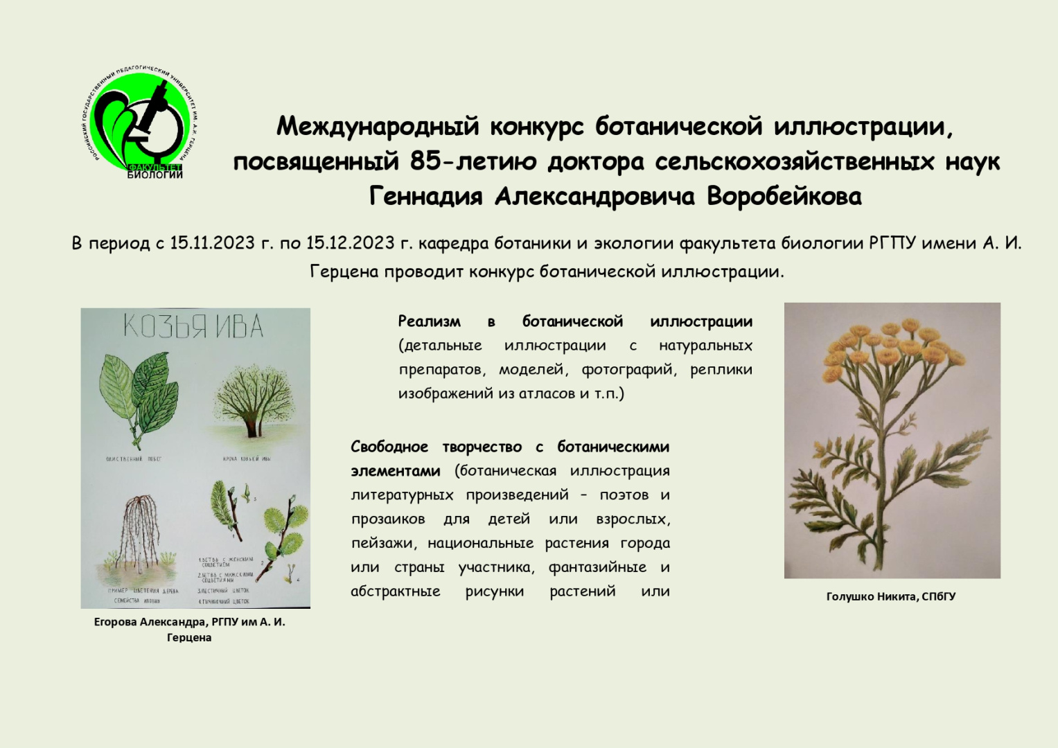 15 ноября 2023 года на факультете биологии стартует конкурс ботанического рисунка