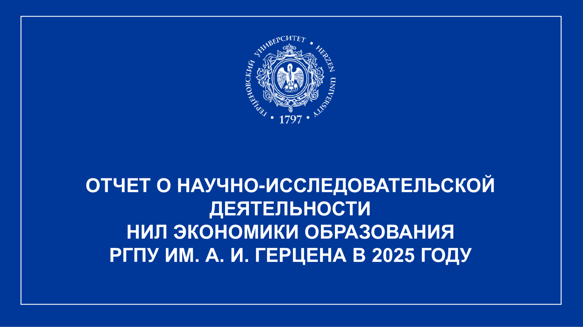 НИЛ-экономики-образования_Отчет-НИР_2025_1.jpg
