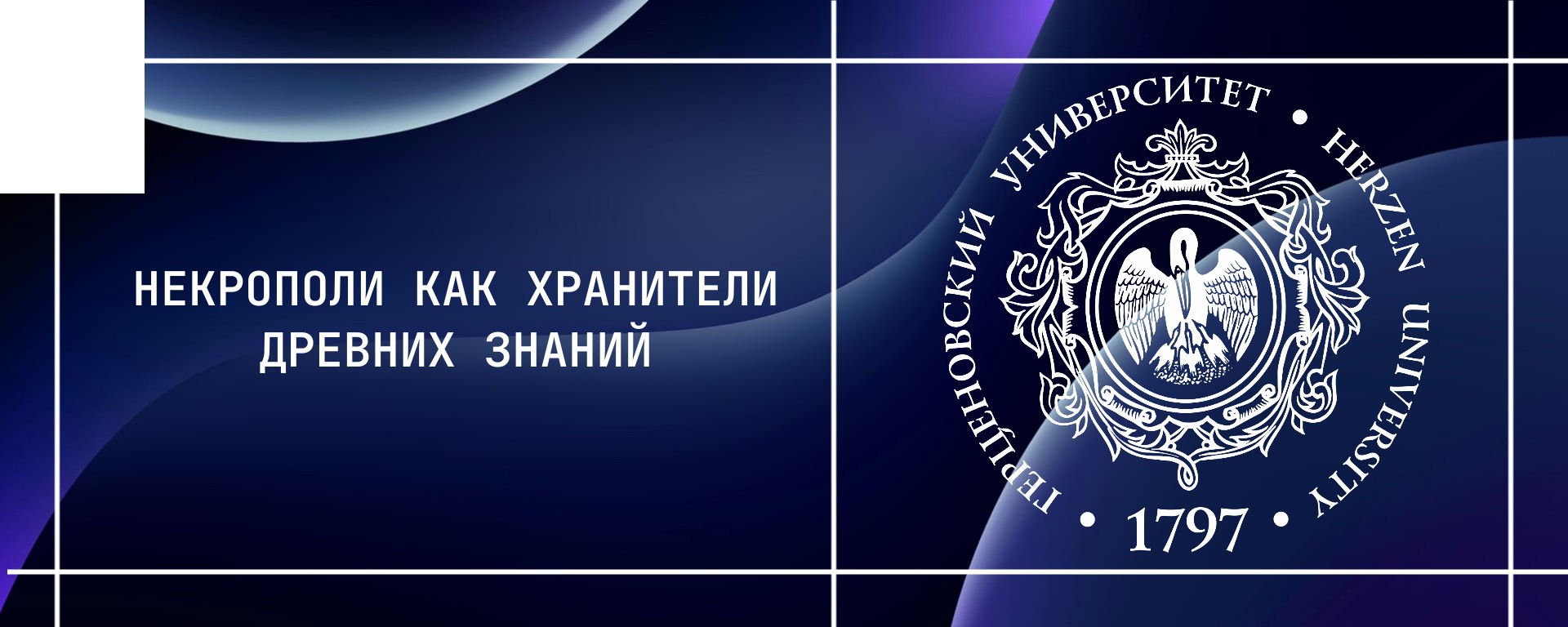 Некрополи как хранители древних знаний