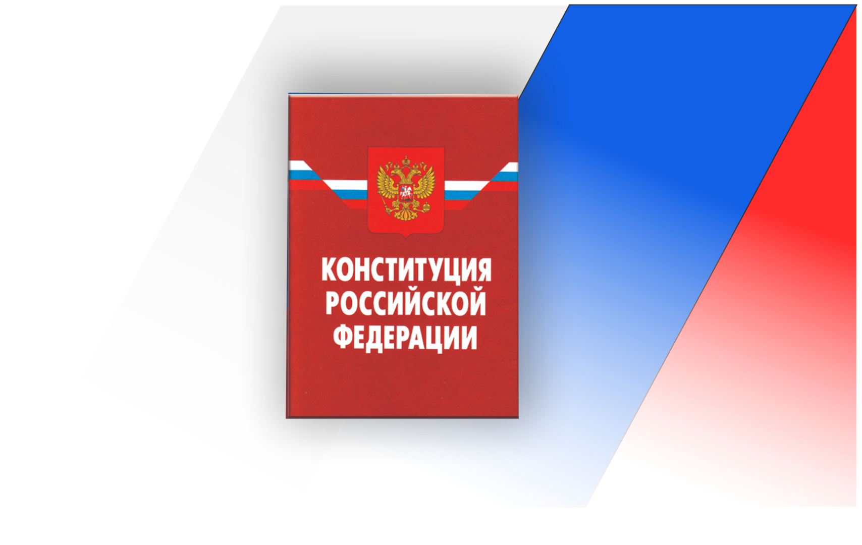 Поздравляем с Днем Конституции Российской Федерации